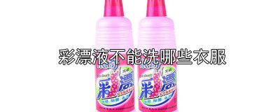 彩漂粉用了需要洗衣粉吗 彩漂粉可以加洗衣粉吗