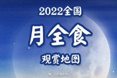 看月全食的好地方(全国月全食观赏地图)