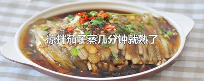 茄子蒸多久才熟 茄子需要蒸多久才可以熟