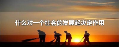 什么对一个社会的发展起决定作用