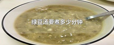 煮绿豆汤要几分钟 煮绿豆汤需要几分钟