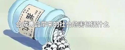 合成毒品带来的社会危害包括什么