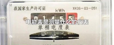 电能表是测量什么的仪表