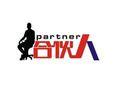 授薪合伙人什么意思(授薪合伙人的意思)