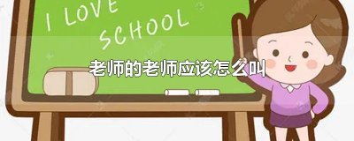 老师的老师应该怎么叫