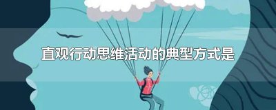 直观行动思维活动的典型方式是