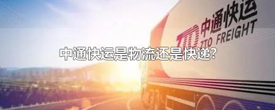 中通快运是物流还是快递?