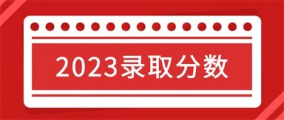最低分525!昆明医科大学2023年录取分数统计