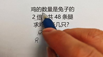 小学数学重难点鸡兔同笼问题,教你一招秒开窍