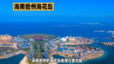 中国南海明珠——海南儋州海花岛