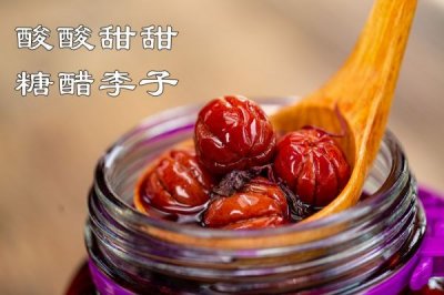 夏季时令水果酸李子,做成糖醋李子,酸酸甜甜