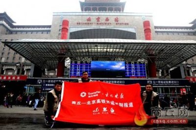 商丘至北京的高铁列车正式开通后,他们高兴坏了