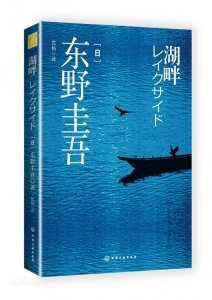 东野圭吾《湖畔》,无底线的人生灵魂不得安宁
