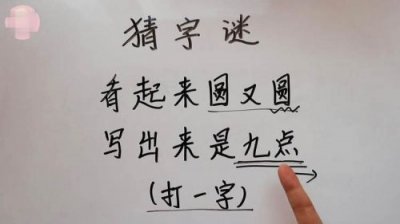 说出圆又圆写出是九点打一字谜(九点打一字谜底是什么)