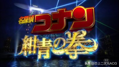 名侦探柯南m23:《绀青之拳》预告解读