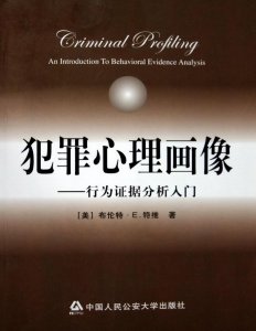 犯罪心理学书籍推荐十佳(犯罪心理学书籍排行榜)