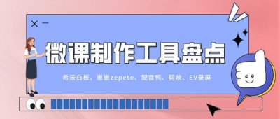 有哪些好的微课制作工具(盘点好用的微课制作软件和工具)